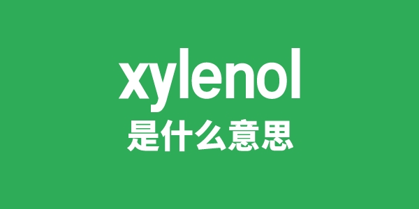 xylenol是什么意思