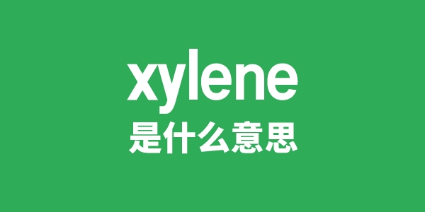 xylene是什么意思