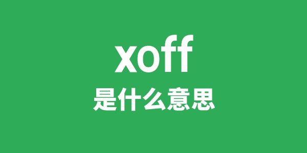 xoff是什么意思