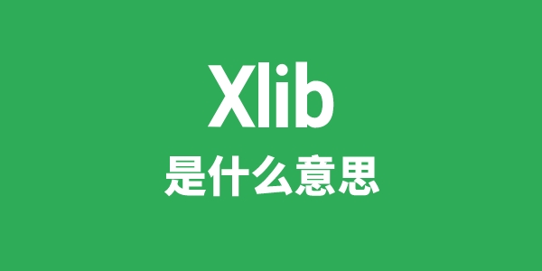 Xlib是什么意思