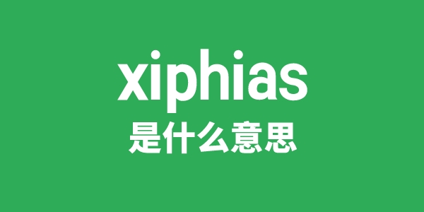 xiphias是什么意思