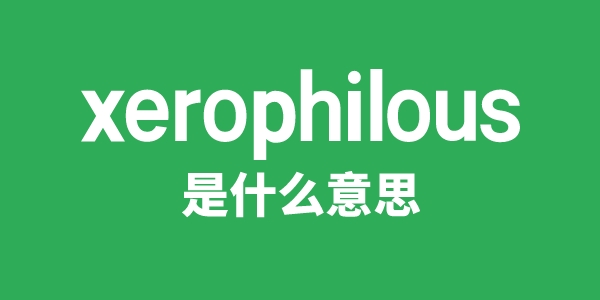 xerophilous是什么意思