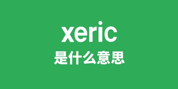 xeric是什么意思