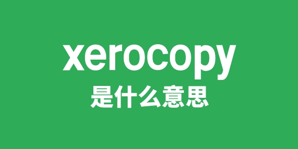 xerocopy是什么意思