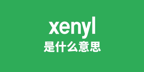 xenyl是什么意思