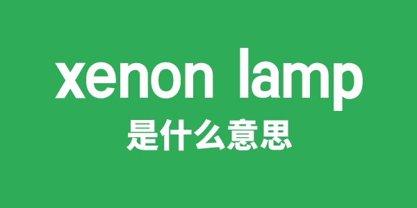 xenon lamp是什么意思