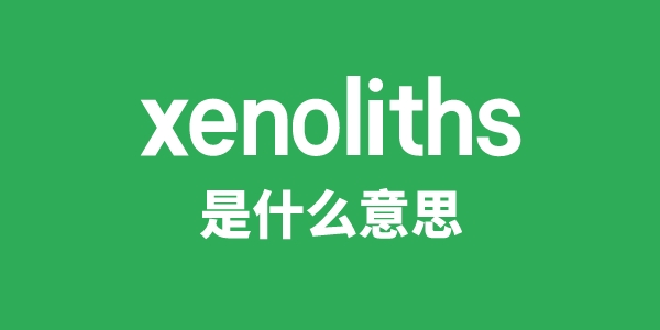 xenoliths是什么意思