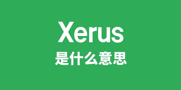 Xerus是什么意思