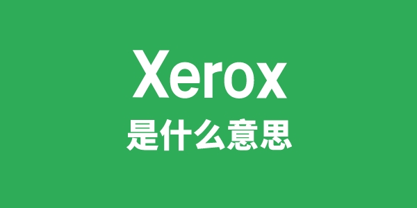 Xerox是什么意思