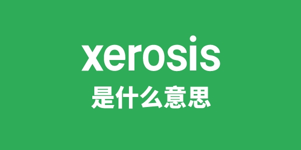 xerosis是什么意思