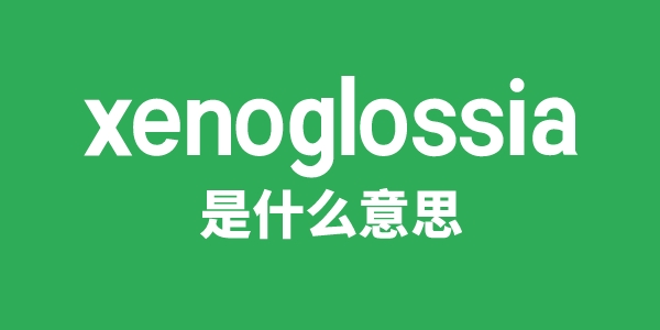 xenoglossia是什么意思