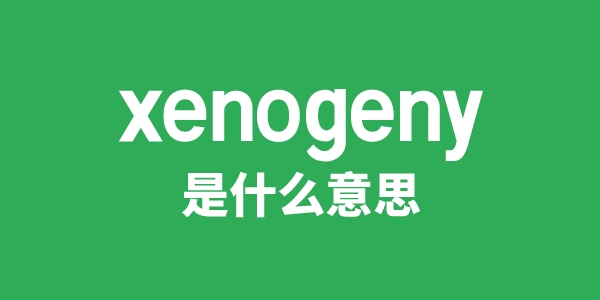 xenogeny是什么意思