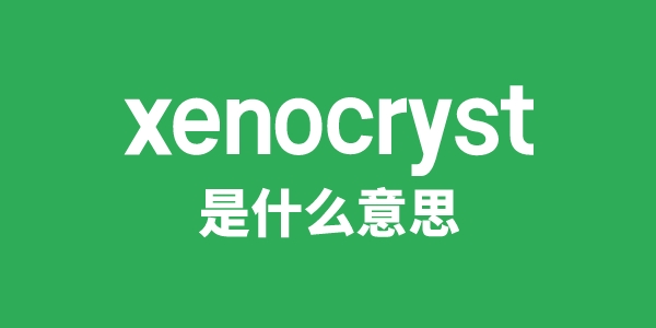 xenocryst是什么意思