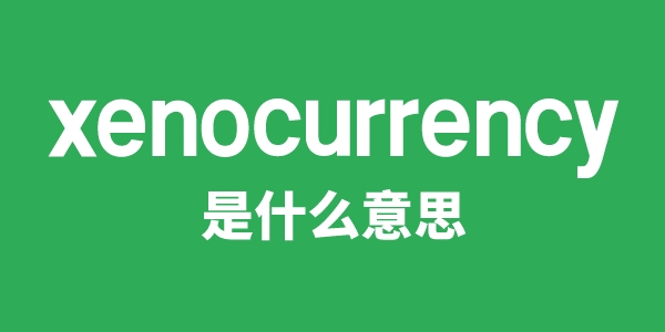 xenocurrency是什么意思