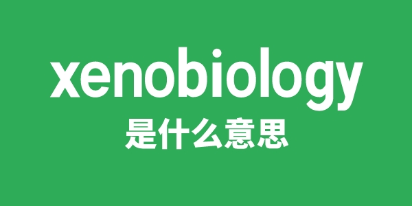 xenobiology是什么意思