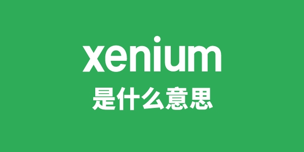 xenium是什么意思