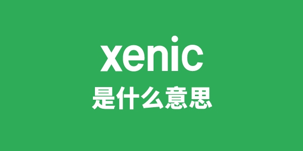 xenic是什么意思