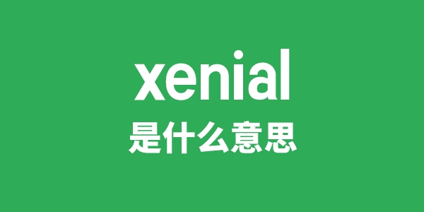 xenial是什么意思