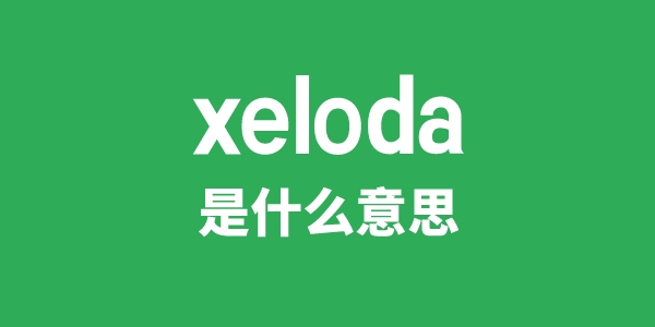 xeloda是什么意思