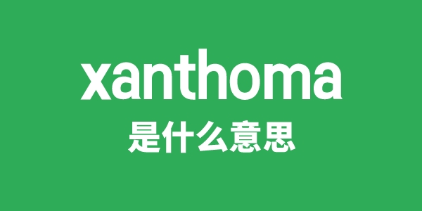 xanthoma是什么意思