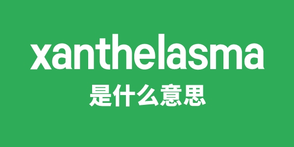 xanthelasma是什么意思