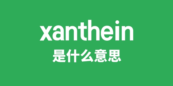 xanthein是什么意思