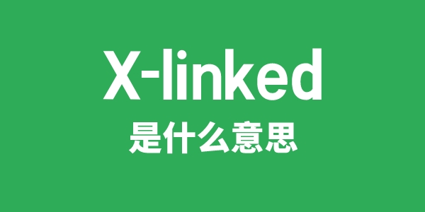 X-linked是什么意思