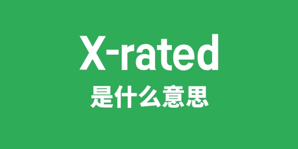 X-rated是什么意思