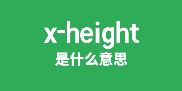 x-height是什么意思