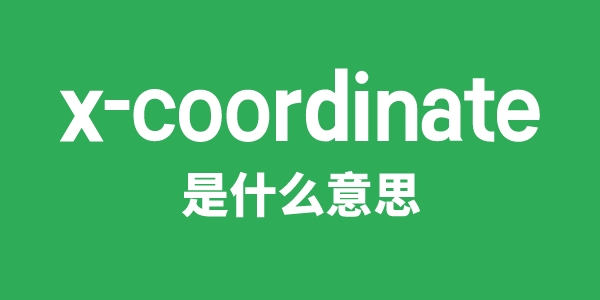 x-coordinate是什么意思