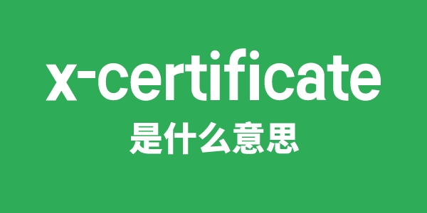 x-certificate是什么意思