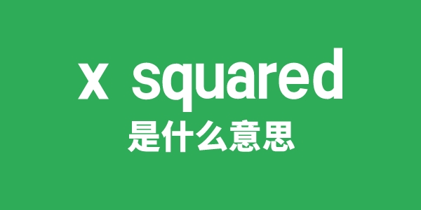 x squared是什么意思