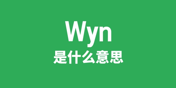 Wyn是什么意思