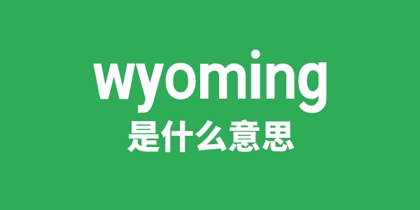 wyoming是什么意思