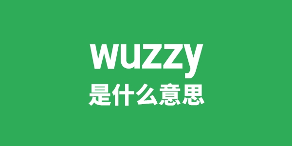 wuzzy是什么意思