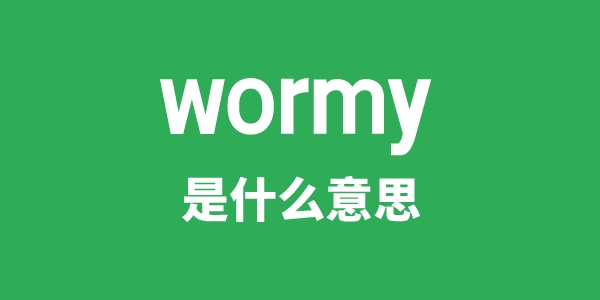 wormy是什么意思