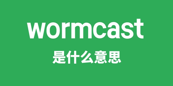 wormcast是什么意思