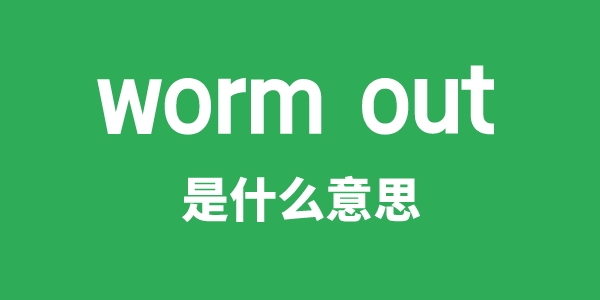 worm out是什么意思