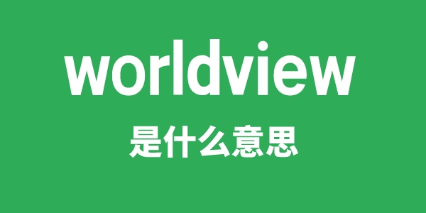 worldview是什么意思