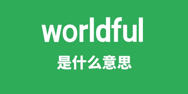 worldful是什么意思