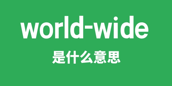 world-wide是什么意思