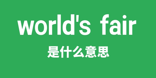 world's fair是什么意思