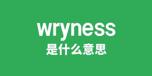 wryness是什么意思