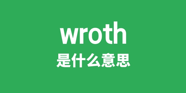 wroth是什么意思