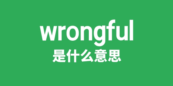 wrongful是什么意思