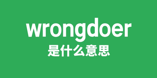 wrongdoer是什么意思