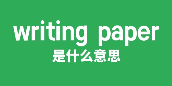 writing paper是什么意思