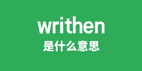 writhen是什么意思