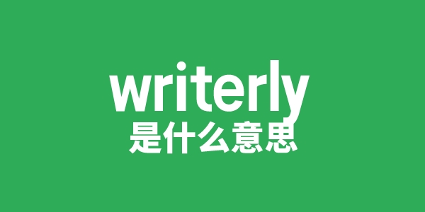 writerly是什么意思