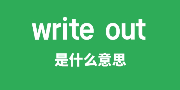 write out是什么意思